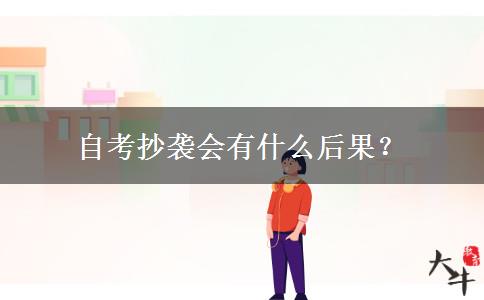 自考抄袭会有什么后果？