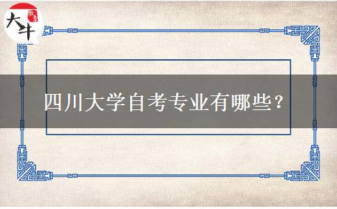 四川大学自考专业有哪些？