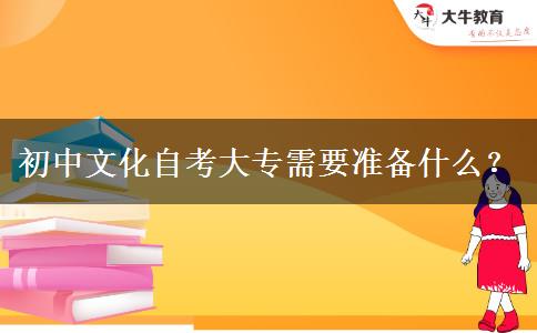 初中文化自考大专需要准备什么？