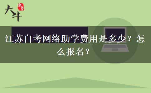 江苏自考网络助学费用是多少？怎么报名？