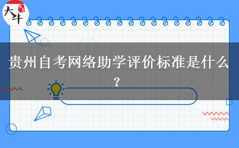 贵州自考网络助学评价标准是什么？