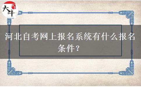 河北自考网上报名系统有什么报名条件？