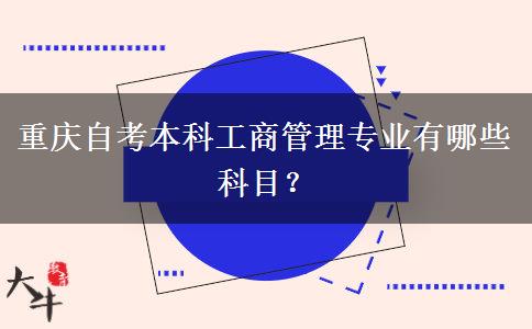 重庆自考本科工商管理专业有哪些科目？