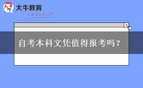 自考本科文凭值得报考吗？