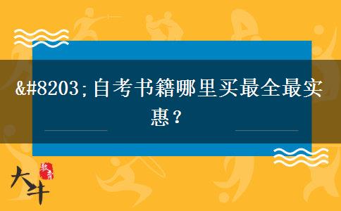 ​自考书籍哪里买最全最实惠？