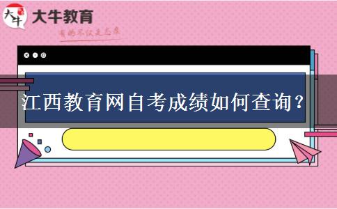 江西教育网自考成绩如何查询？