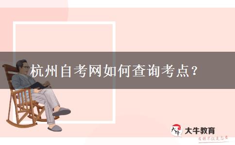 杭州自考网如何查询考点？