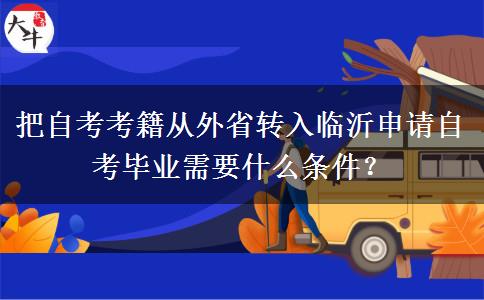 把自考考籍从外省转入临沂申请自考毕业需要什么条件？