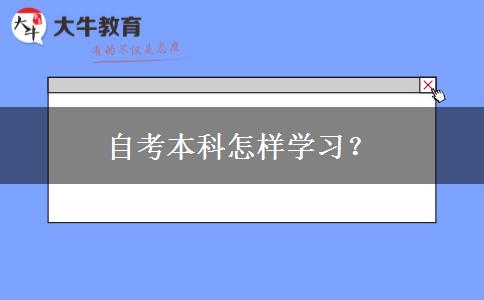 自考本科怎样学习？