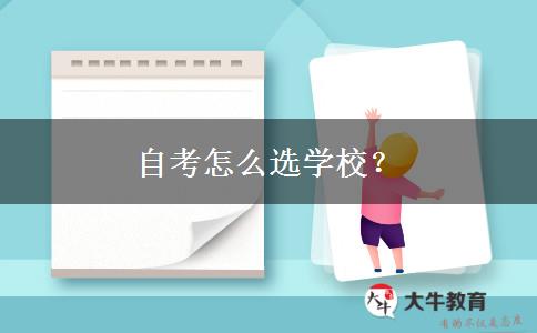 自考怎么选学校？