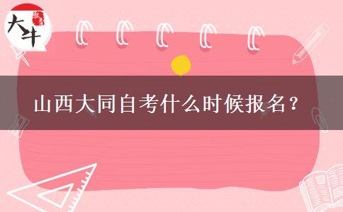 山西大同自考什么时候报名？