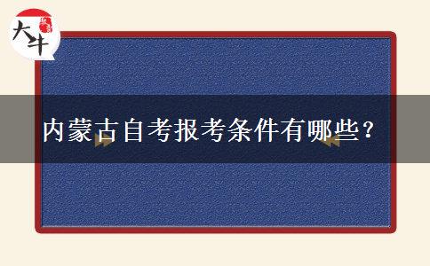 内蒙古自考报考条件有哪些？