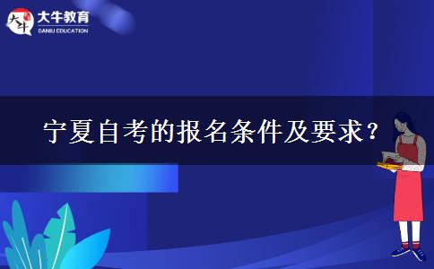 宁夏自考的报名条件及要求？