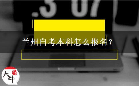 兰州自考本科怎么报名？