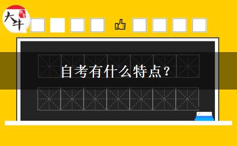 自考有什么特点？