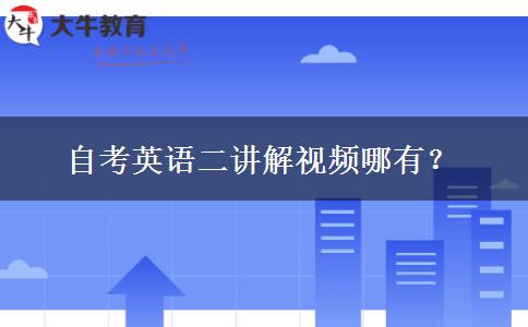 自考英语二讲解视频哪有？