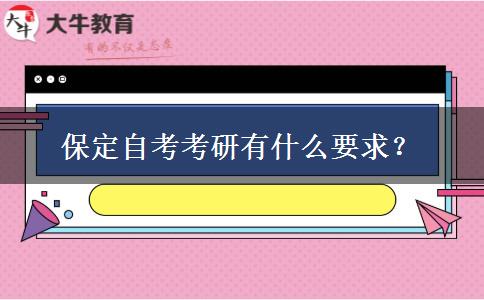 保定自考考研有什么要求？