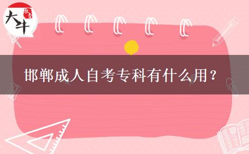 邯郸成人自考专科有什么用？