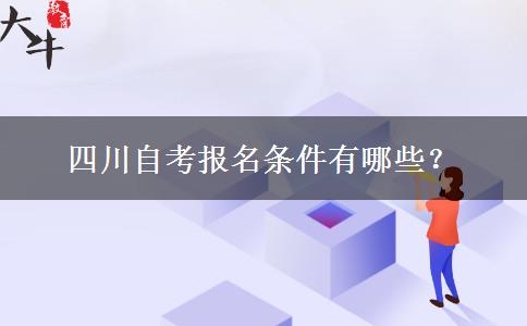 四川自考报名条件有哪些？