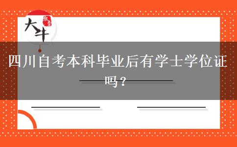 四川自考本科毕业后有学士学位证吗？