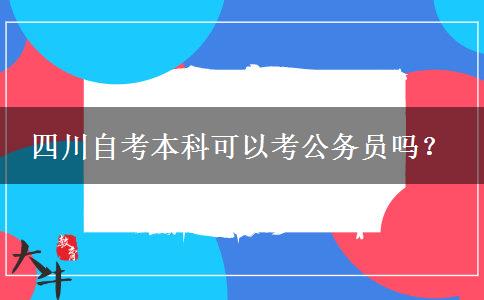 四川自考本科可以考公务员吗？