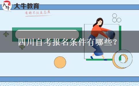四川自考报名条件有哪些？