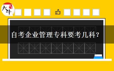 自考企业管理专科要考几科？