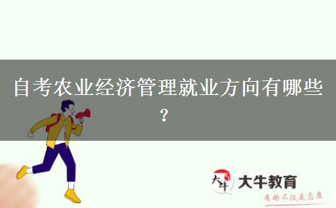 自考农业经济管理就业方向有哪些？