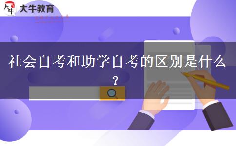 社会自考和助学自考的区别是什么？