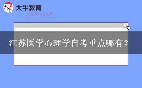 江苏医学心理学自考重点哪有？