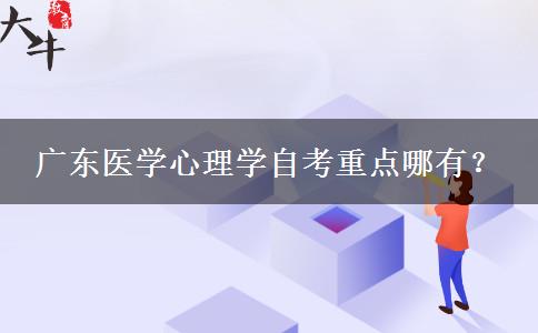 广东医学心理学自考重点哪有？