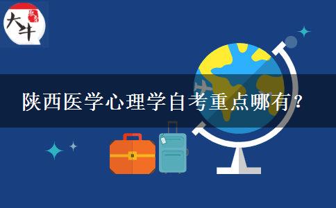 陕西医学心理学自考重点哪有？
