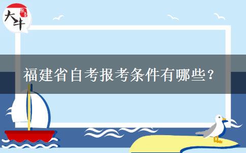 福建省自考报考条件有哪些？