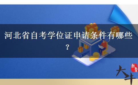 河北省自考学位证申请条件有哪些？