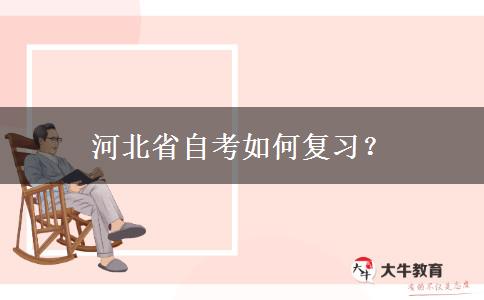 河北省自考如何复习？