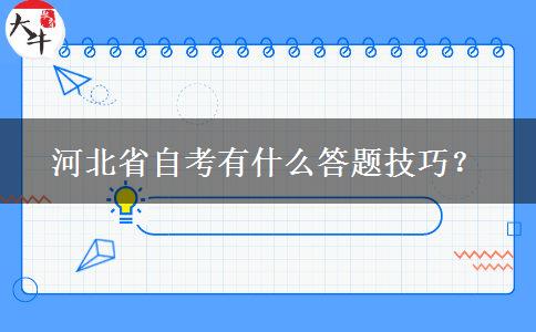 河北省自考有什么答题技巧？