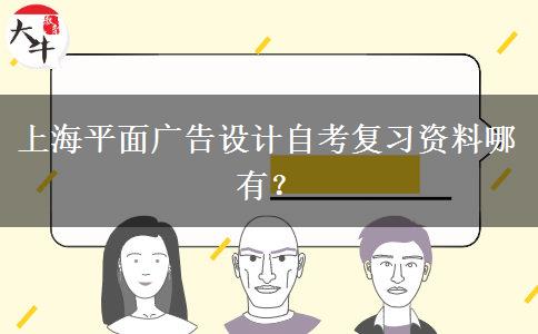 上海平面广告设计自考复习资料哪有？