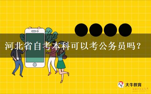 河北省自考本科可以考公务员吗？