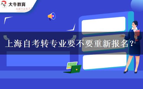 上海自考转专业要不要重新报名？