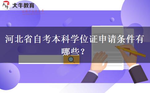 河北省自考本科学位证申请条件有哪些？