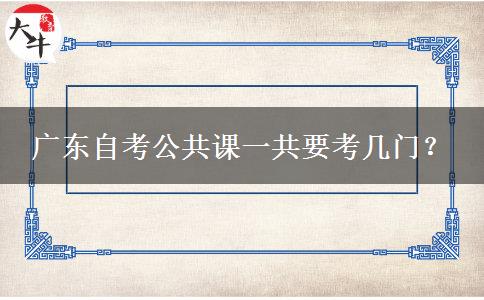 广东自考公共课一共要考几门？