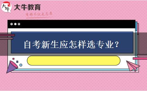 自考新生应怎样选专业？