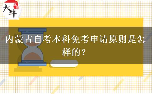 内蒙古自考本科免考申请原则是怎样的？