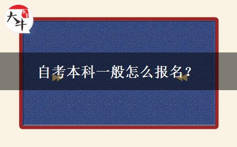 自考本科一般怎么报名？