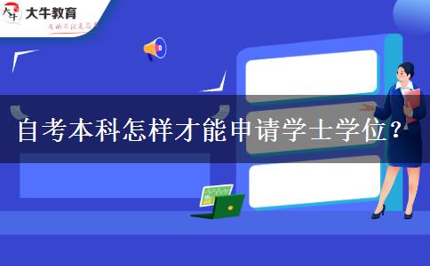 自考本科怎样才能申请学士学位？