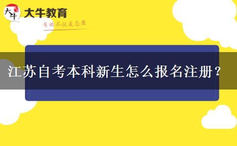江苏自考本科新生怎么报名注册？