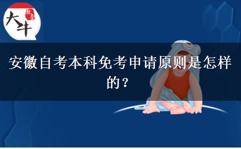 安徽自考本科免考申请原则是怎样的？