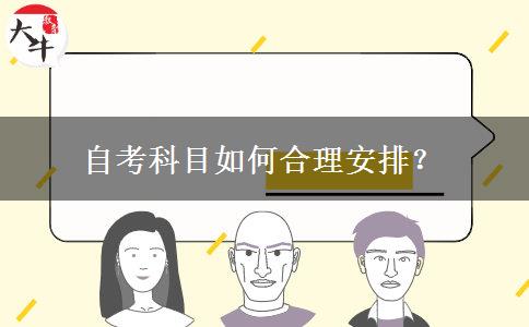 自考科目如何合理安排？