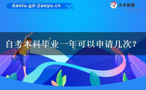 自考本科毕业一年可以申请几次？