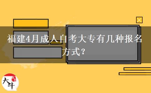 福建4月成人自考大专有几种报名方式？